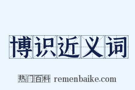 博识近义词是什么意思的图片